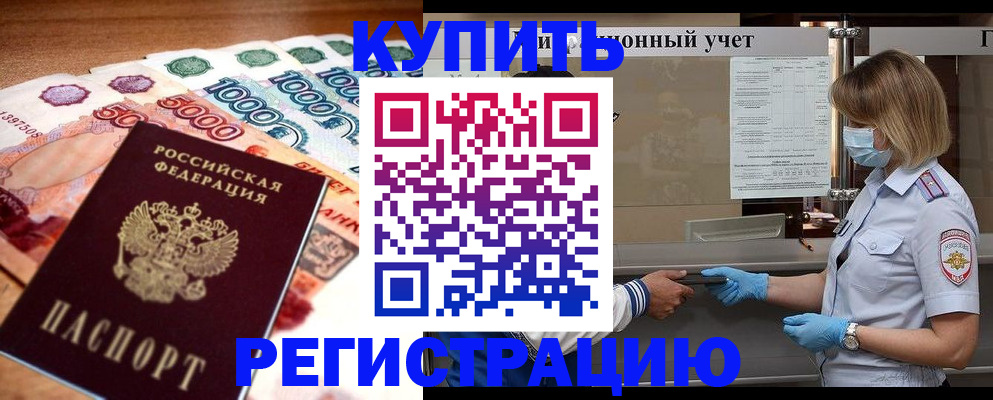 прописка от собственника в Лобне